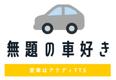 無題の車好き